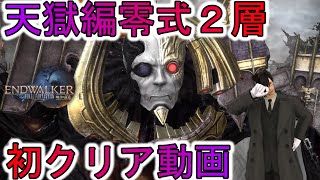 万魔殿パンデモニウム零式：天獄編２層 初クリア動画（リーパー：D2視点）【FINAL FANTASY XIV】