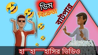 বাটপার ডিম বিক্রেতা🤣||এবং সরল কদু ছেলে || Bangla funny cartoon video||🤣🤣