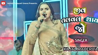 Jiv Tal Val Thay Jo || Kajal Maheriya || Taptu Dharam || જીવ તલ વલ થાય જો || Gujarati Songs