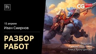 АРТ РАЗБОР. CG Stream. Иван Смирнов.