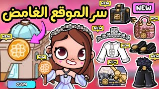 سر الموقع الغامض 😮 عرفت هايكون ايه وحل لغز جديد 🤩 مفاجأت وأسرار لعبة أفاتار ورلد | avatar world