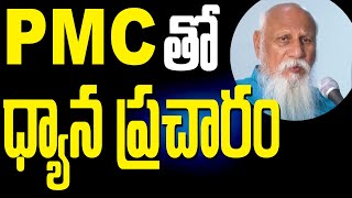 PMC తో ధ్యాన ప్రచారం || Brahmarshi Pitamaha Patriji