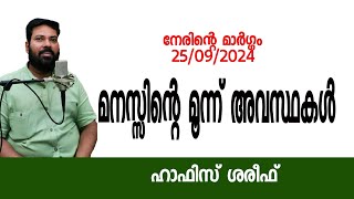 ഇസ്ലാമിക പ്രഭാഷണങ്ങള്‍ | നേരിന്‍റെ മാര്‍ഗ്ഗം | മനസ്സിന്‍റെ മൂന്ന് അവസ്ഥകള്‍ | ഹാഫിസ് ശരീഫ് | k4ic