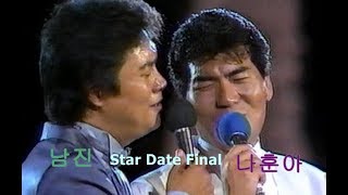 남진 , 나훈아 !  87스타 데이트 Ⅳ - Final (고화질)