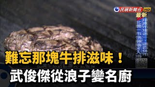 難忘那塊牛排滋味！　武俊傑從浪子變名廚－民視新聞