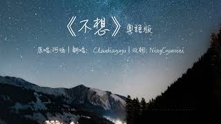 Claudiayuyu拖地 - 不想（粵語版） 粵詞：NingCyumini