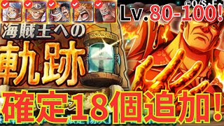 【トレクル】海賊王への軌跡 VS赤犬 Lv.80-100をフル特攻編成で超簡単攻略！- お宝確定18個追加！-