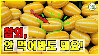 참외 안 먹어봐도 돼요! - 이것만 보면 평생 맛있는 참외만 고를 수 있습니다. (과일 참외고르기 참외보관법)