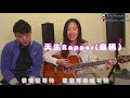 【音樂】睇我點rap手寫的從前 cover by 馬仔 u0026 queenie