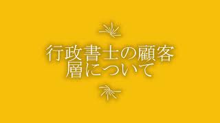 行政書士の顧客層について|行政書士開業の本音