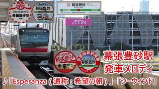 【祝！2023年3月18日開業！】京葉線 幕張豊砂駅 発車メロディ「Esperanza (通称:希望の朝)」・「シーウィンド」