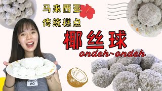 【Ondeh-ondeh 椰丝球】挑战做巨大椰丝球大餐，简单又好吃的糕点绝对不能错过！#ondeh-ondeh #椰丝球 #传统糕点