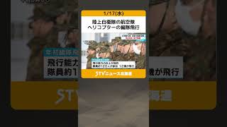 陸上自衛隊の航空隊　ヘリコプターの編隊飛行　年始恒例　札幌・丘珠駐屯地　北部方面航空隊#shorts