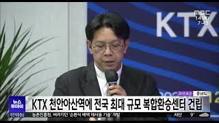 KTX 천안아산역에 전국 최대 규모 복합환승센터 건립/대전MBC