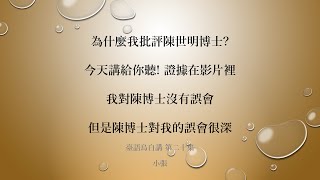 臺語烏白講 第二十集 為什麼我要批評陳世明? 明槍易躲，暗箭難防。大家都要小心小人。