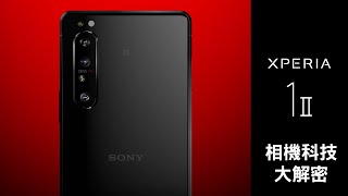 Xperia 1 II 相機科技大解密