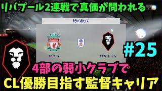 【FIFA20】4部の弱小クラブでCL優勝を目指す監督キャリア！#25【たいぽんげーむず】