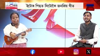 ▶️ডুমডুমাৰ গৰিমাৰ কণ্ঠই মুহিব আপোনাক । হাতত UKULELE  খন লৈ গাই গ'ল ইটোৰ পিছত সিটো জনপ্ৰিয় গীত