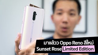 [spin9] มาแล้ว Oppo Reno สีใหม่! Sunset Rose Limited Edition พร้อมโปรราคาพิเศษ