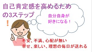 自己肯定感を高めるための3ステップ(第二ステップ)見て実践すればイライラや不安を解消し幸福感、満足度が向上する動画