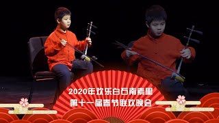 2020年欢乐白石南素里 | 第十一届春节联欢晚会 | 京胡独奏  《小开门转大拜门》