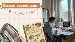 Оформляю осенние развороты. Творческие коллажи. Блокнот вдохновения @daryadarcy