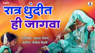 Ratra Dhundhit Hi Jagava - Marathi Lavni - Sumeet Music India