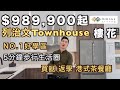 [溫哥華睇樓] $989,900起 列治文Townhouse 樓花 |  No. 1 好校區  5分鐘步行生活圈 買餸 返學 港式茶餐廳  (2021)