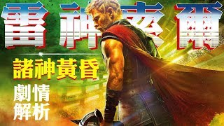 《雷神索爾3：諸神黃昏》不一樣的索爾！歡樂背後的隱憂？ | 影評 | 解析 | Thor: Ragnarok