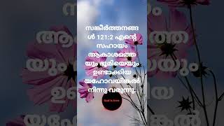 സങ്കീർത്തനങ്ങൾ 121:2 എന്റെ സഹായം ആകാശത്തെയും ഭൂമിയെയും ഉണ്ടാക്കിയ യഹോവയിങ്കൽനിന്നു വരുന്നു.