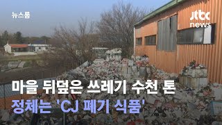 [단독] 마을 뒤덮은 쓰레기 수천 톤…정체는 'CJ 폐기 식품' / JTBC 뉴스룸