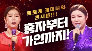 트롯계 꽃미녀들의 콘서트! 홍자부터 송가인까지~ #트로트 #노래방 #인기순위 #트로트메들리 #인기트로트