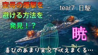 ✨実況音声付✨ tear7 日駆 暁 【WOWS Britz】