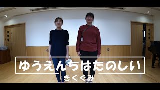 きく組　親子ダンス　「ゆうえんちはたのしい」