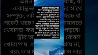 স্ত্রীর হাত খরচ#islamic #shorts