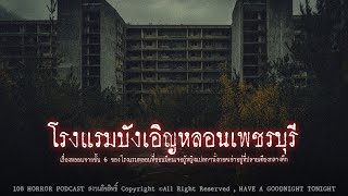 โรงแรมบังเอิญหลอน (จังหวัดเพชรบุรี) | 108 เรื่องหลอน PODCAST EP.578