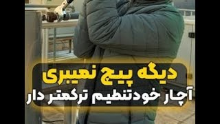 ⭐ آچار خود تنظیم شونده ترکمتر ورا ( ویدئوی کامل )