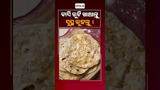 ବାସି ରୁଟି ଖାଆନ୍ତୁ ସୁସ୍ଥ ରୁହନ୍ତୁ ! Stale Roti Are Good For Health