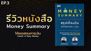 รีวิวหนังสือ Money Summary สรุปเรื่องเงินให้เข้าใจง่ายใน 1 เล่ม Ep.3/#หนังสือเสียง #Audiobook