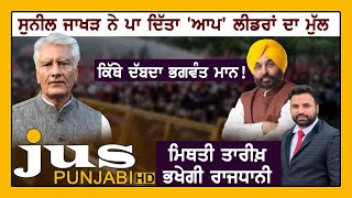 ਆਪ ਦਾ MLA ਅਤੇ ਡੀ ਸੀ ਪੀ ਹੋਏ ਹੱਥੋਪਾਈ || Khabar Da Khulasa || LIVE on Jus Punjabi || Sep 22, 2022