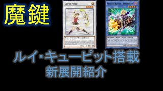 【＃遊戯王】ルイキューピット搭載　魔鍵デッキ新展開紹介！