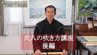 【演奏講座】普大寺所傳 尺八古典本曲 『調子』後半　The Last Lecture of Shakuhachi Honkyoku Fudaiji 