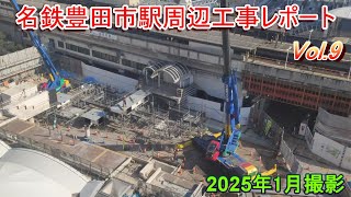 名鉄豊田市駅周辺工事レポート Vol.9 2025年1月撮影