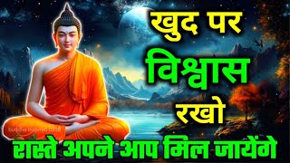 खुदपर विश्वास रखना । जित निश्चित मिलेगी ।Buddhist motivational Story on Self-Belive