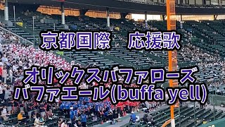 [オリックスファン必見]京都国際応援歌 バファエール(buffa yell)