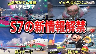 S7の新情報が解禁!!新ステ＆新ブキ＆新アイテム！さらにサイド・オーダーも...【スプラトゥーン3】