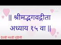 श्रीमद् भगवद्गीता अध्याय १५ वा // Bhagvad Gita Chapter 15 // Bhagwat Geeta adhyay 15 va