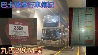 [與鐵路嚴重重疊.馬鞍山極速循環鑽石山] 巴士極速行車傳記➖九巴286M線