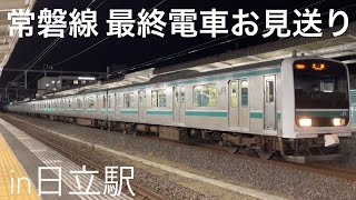 常磐線 最終電車(E657系リバイバル2色登場)お見送りライブin日立駅 2023.8.12【おり】