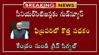 #సీనియర్ సిటిజెన్లకు శుభవార్త ఫిబ్రవరి లో ఈ పథకం అమలు కేంద్రం నుండి గ్రీన్ సిగ్నల్||latest news||new